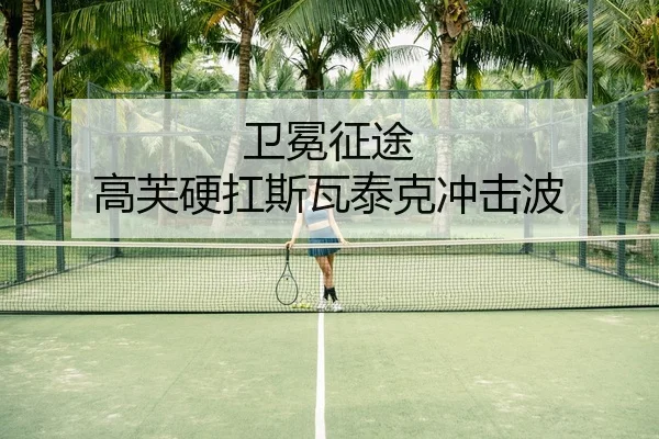 卫冕征途 高芙硬扛斯瓦泰克冲击波