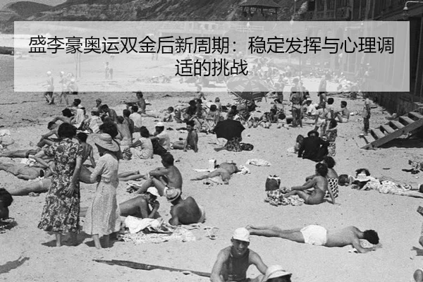 sheng-li-hao-ao-yun-shuang-jin-hou-xin-zhou-qi-wen-ding-fa-hui-yu-xin-li-tiao-shi-de-tiao-zhan-3-464.jpg