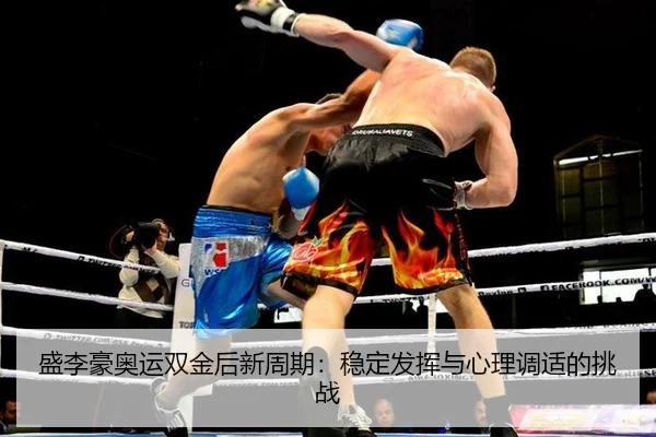 sheng-li-hao-ao-yun-shuang-jin-hou-xin-zhou-qi-wen-ding-fa-hui-yu-xin-li-tiao-shi-de-tiao-zhan-1-713.jpg