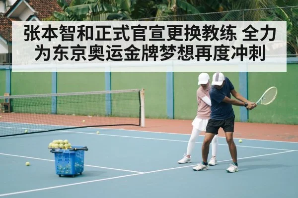 张本智和正式官宣更换教练 全力为东京奥运金牌梦想再度冲刺