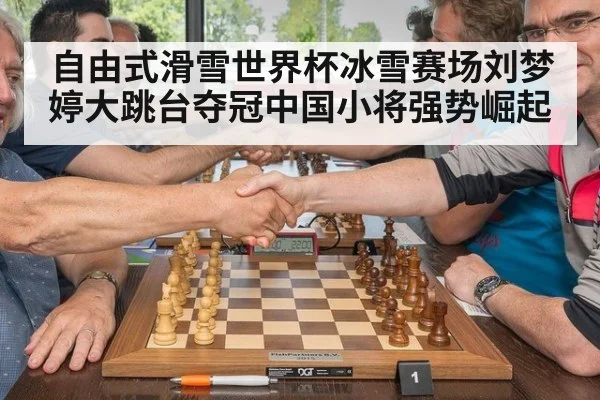 自由式滑雪世界杯冰雪赛场刘梦婷大跳台夺冠中国小将强势崛起