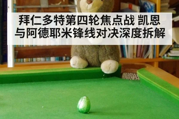 拜仁多特第四轮焦点战 凯恩与阿德耶米锋线对决深度拆解