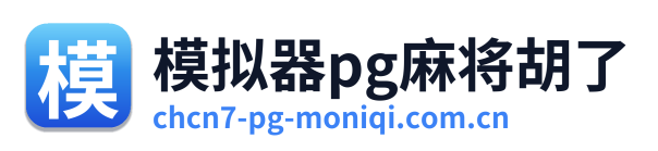 模拟器pg麻将胡了